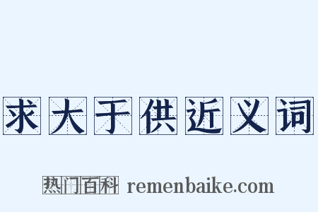 求大于供近义词是什么意思的图片